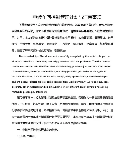 电镀车间控制管理计划与注意事项