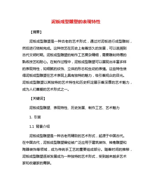 泥板成型雕塑的表现特性