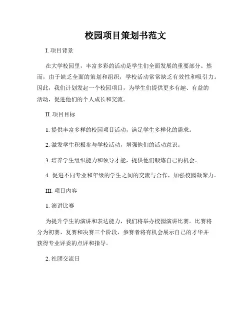 校园项目策划书范文