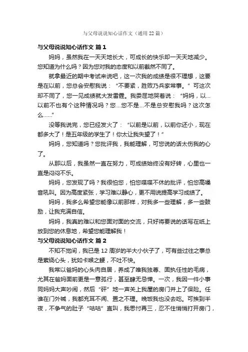 与父母说说知心话作文（通用22篇）