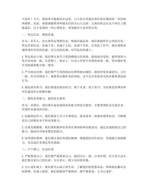 优秀排长经验交流发言稿