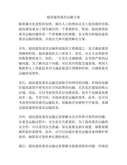 超高建筑垂直运输方案
