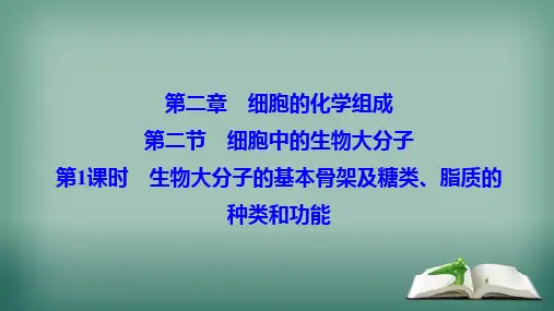 2019_2020学年高中生物第二章细胞的化学组成第二节第1课时生物大分子的基本骨架及糖类脂质的种类和功能课件