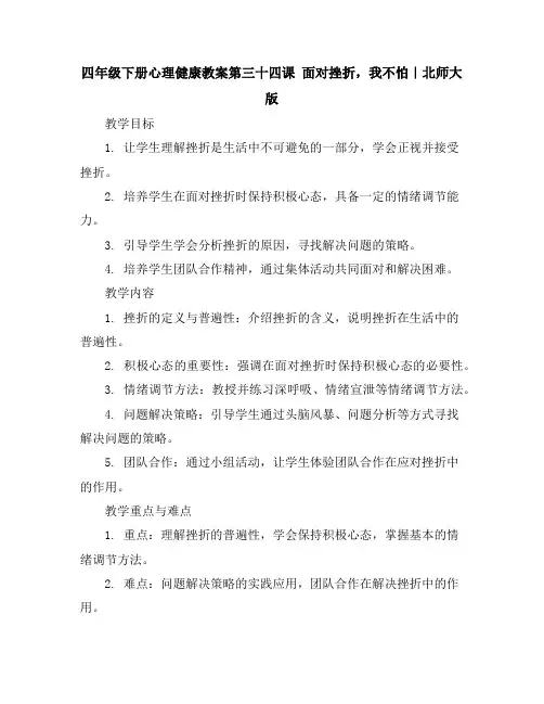 四年级下册心理健康教案-第三十四课面对挫折,我不怕｜北师大版