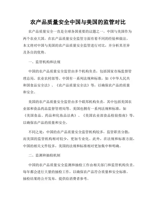 农产品质量安全中国与美国的监管对比