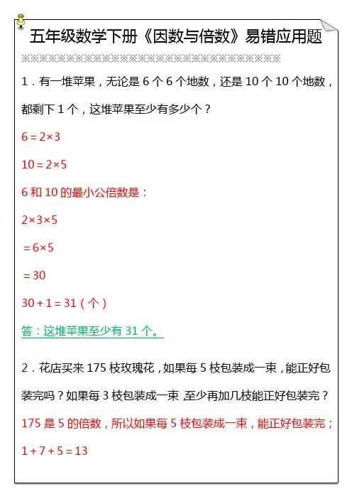 五年级数学下册《因数与倍数》易错应用题