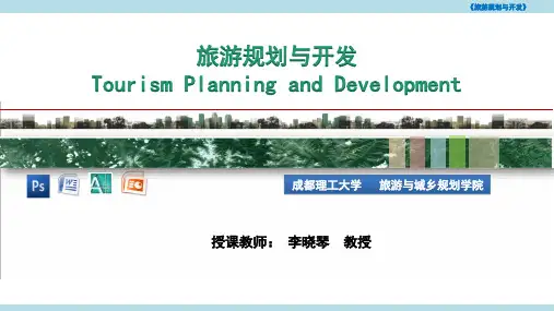 旅游规划与开发教学课件3