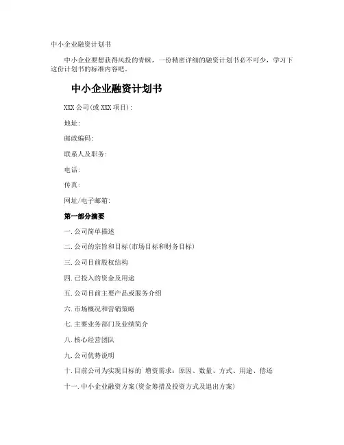 中小企业融资计划书