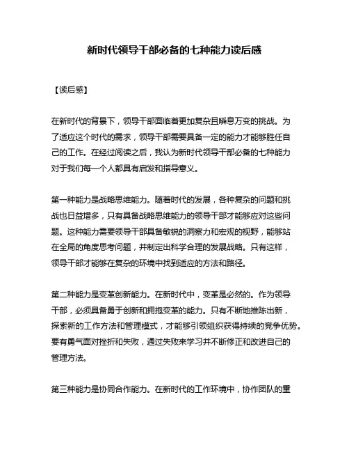 新时代领导干部必备的七种能力读后感