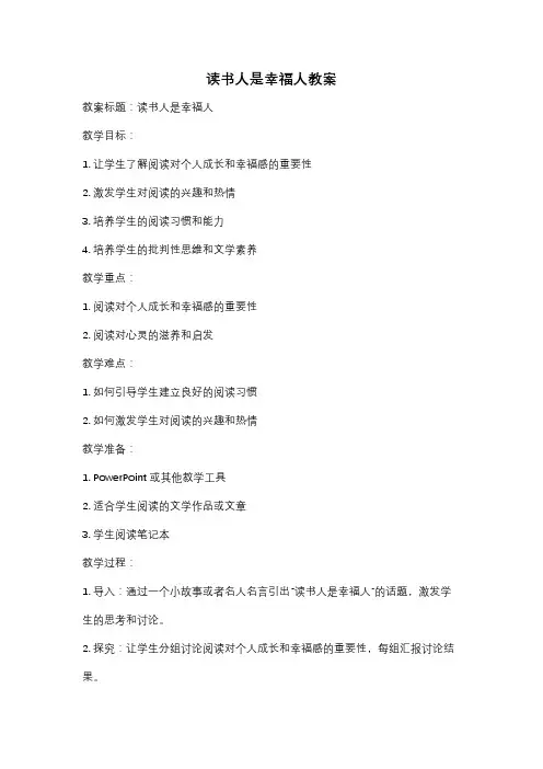 读书人是幸福人教案