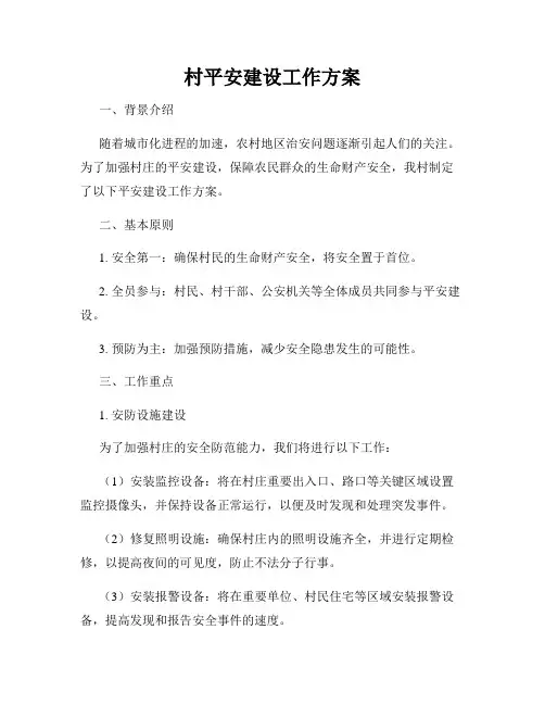 村平安建设工作方案