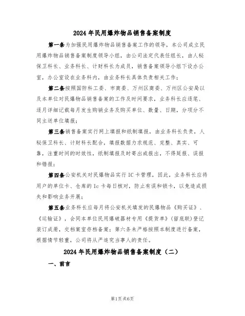 2024年民用爆炸物品销售备案制度（三篇）