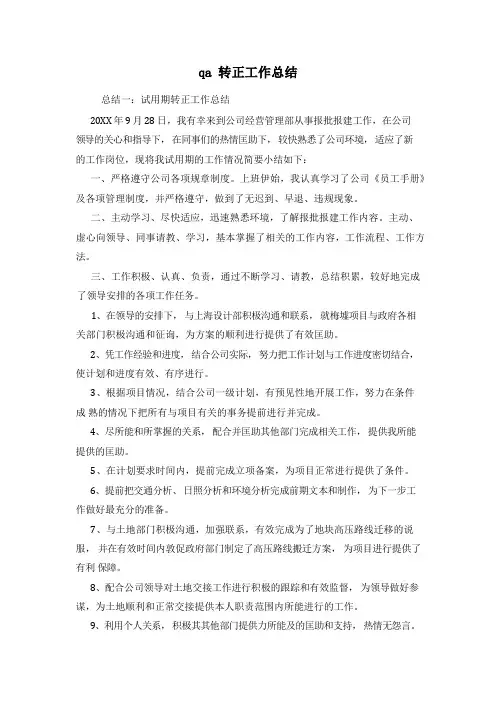 qa 转正工作总结