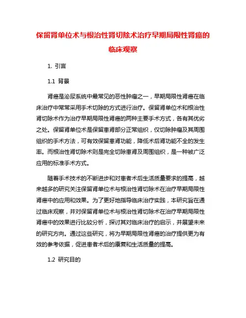 保留肾单位术与根治性肾切除术治疗早期局限性肾癌的临床观察