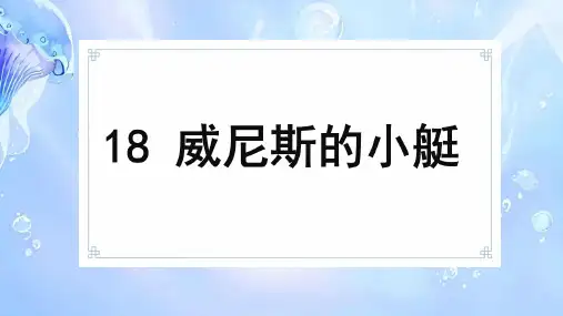 18 威尼斯的小艇 课件(共19张PPT)