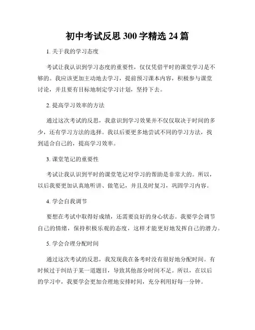 初中考试反思300字精选24篇