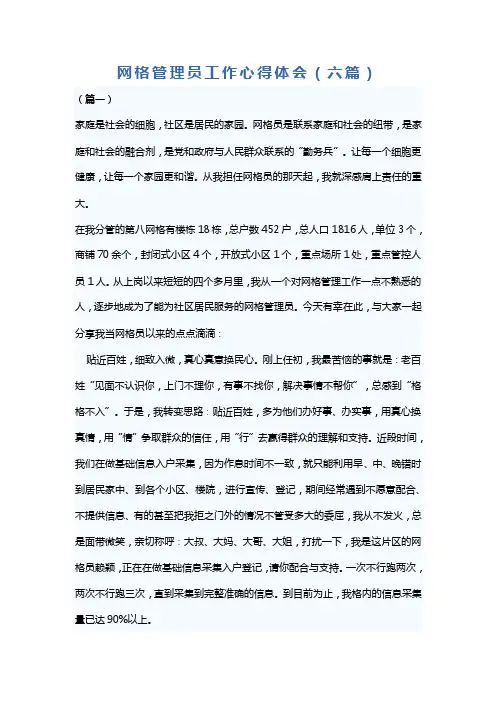 网格管理员工作心得体会（六篇）