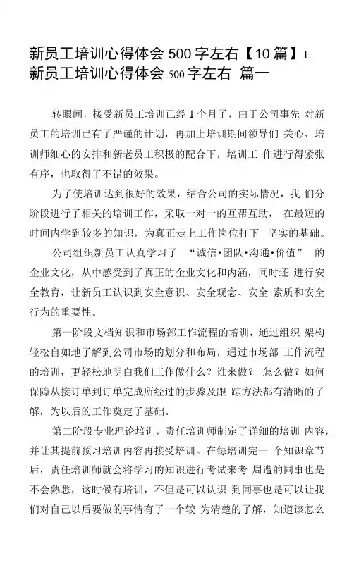 新员工培训心得体会500字左右【10篇】