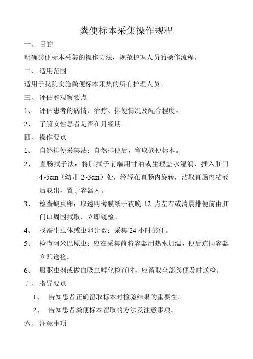 5粪便标本采集操作规程