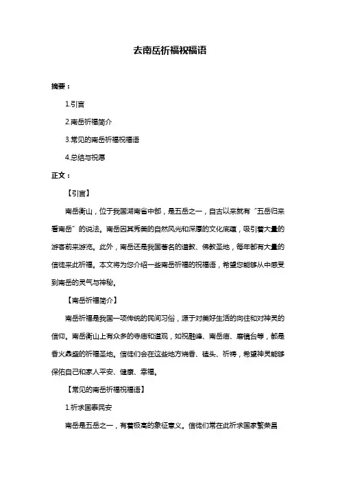 去南岳祈福祝福语