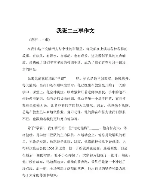 我班二三事作文
