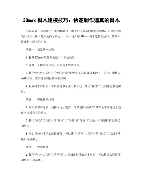 3Dmax树木建模技巧：快速制作逼真的树木