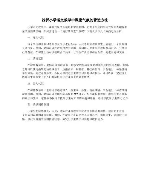 浅析小学语文教学中课堂气氛的营造方法