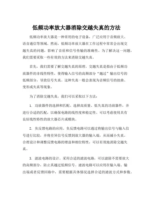 低频功率放大器消除交越失真的方法