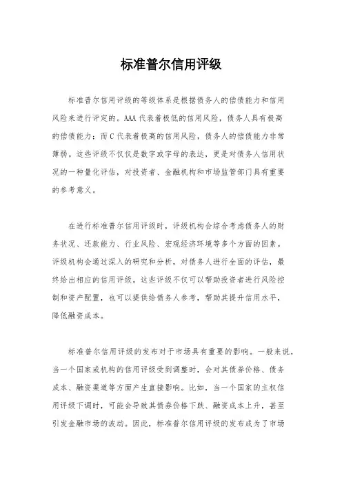 标准普尔信用评级