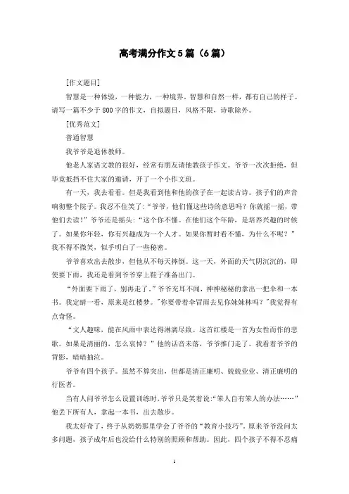 高考满分作文5篇(6篇)