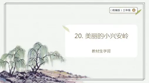 语文三上 美丽的小兴安岭 生字识记课件