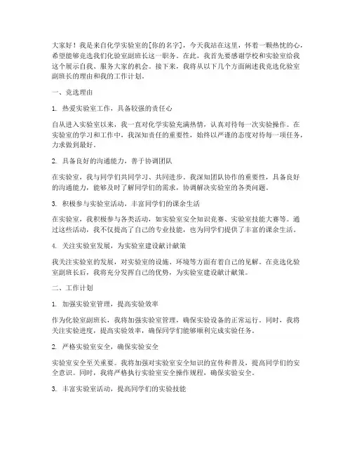 化验室副班长竞聘演讲稿