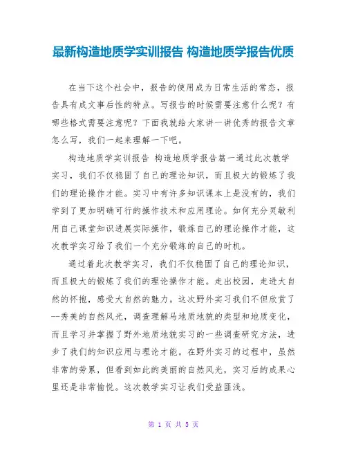 最新构造地质学实训报告 构造地质学报告优质