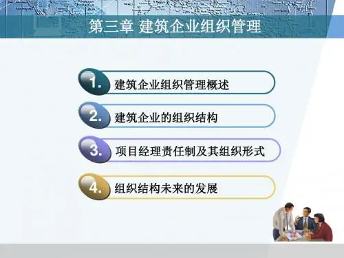建筑企业组织管理培训课件PPT(共 38张)
