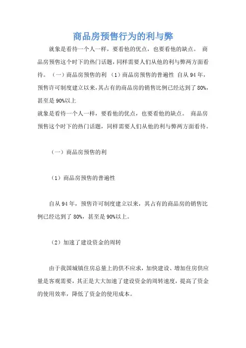 商品房预售行为的利与弊