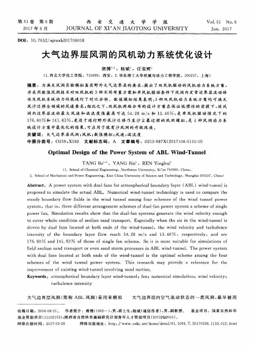 大气边界层风洞的风机动力系统优化设计