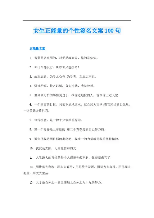 女生正能量的个性签名文案100句