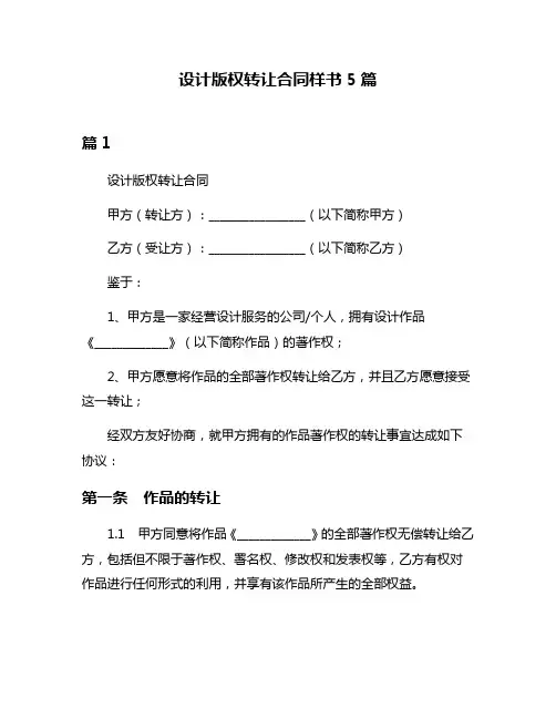 设计版权转让合同样书5篇