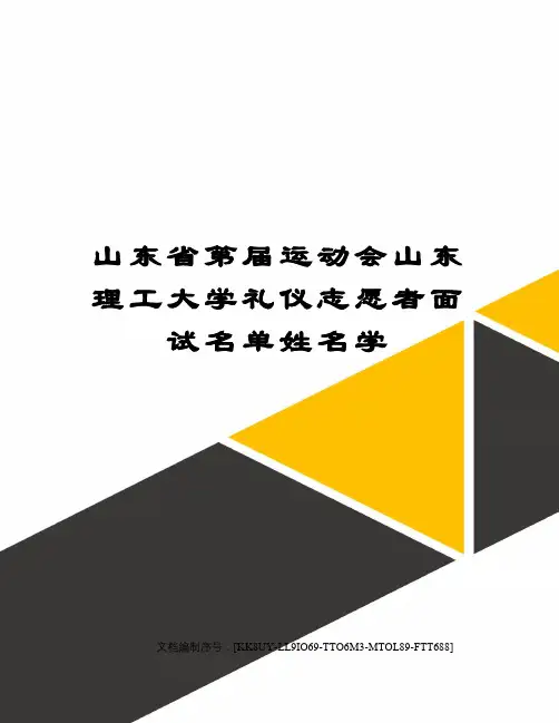 山东省第届运动会山东理工大学礼仪志愿者面试名单姓名学
