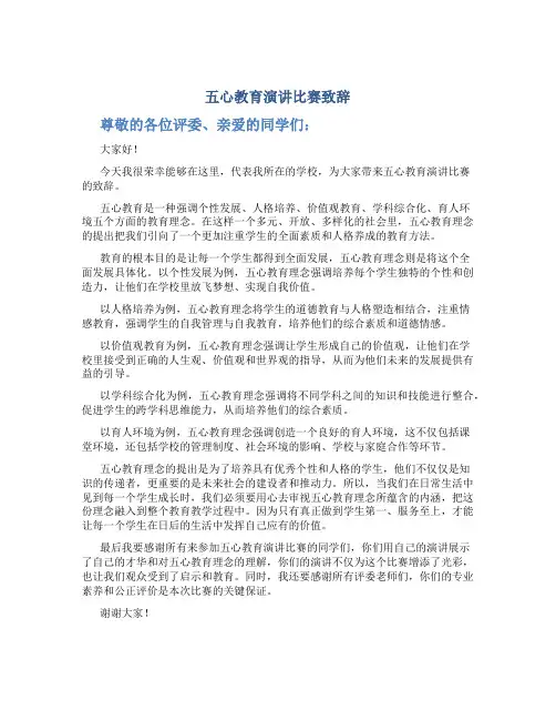 五心教育演讲比赛致辞
