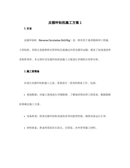 反循环钻机施工方案1