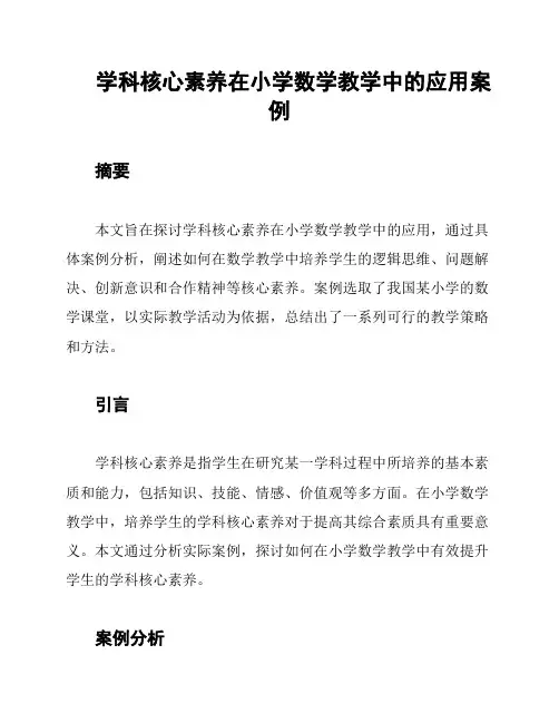 学科核心素养在小学数学教学中的应用案例