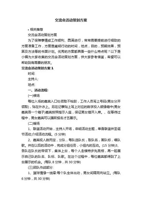 交流会活动策划方案