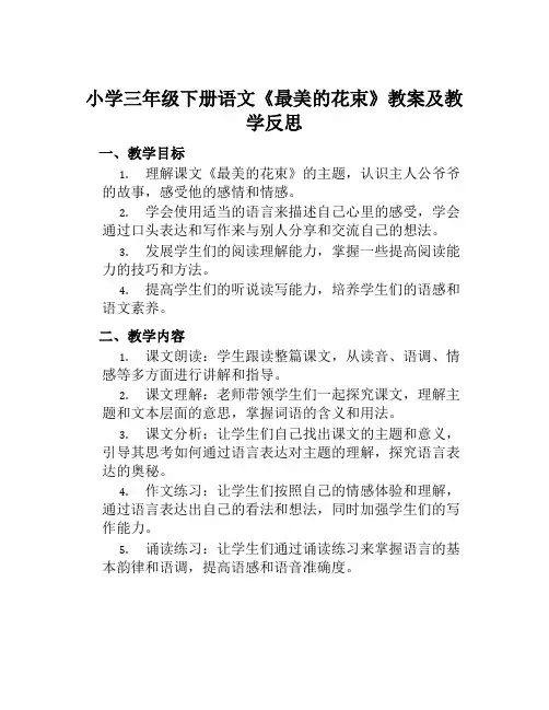 小学三年级下册语文《最美的花束》教案及教学反思