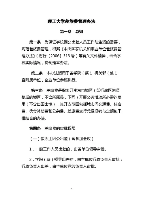 某理工大学差旅费管理办法(WORD11页)