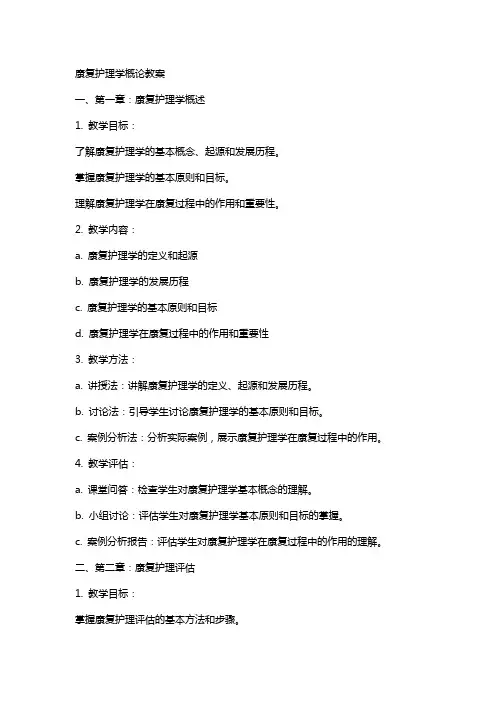 康复护理学概论教案