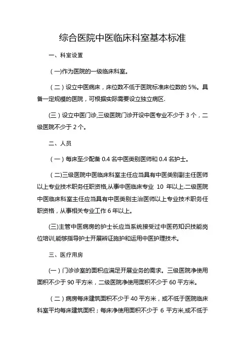 《综合医院中医临床科室基本标准》(国中医药发〔2009〕6号)