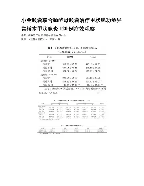 小金胶囊联合硒酵母胶囊治疗甲状腺功能异常桥本甲状腺炎120例疗效观察  