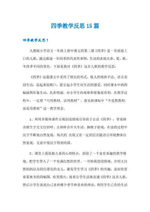 四季教学反思15篇