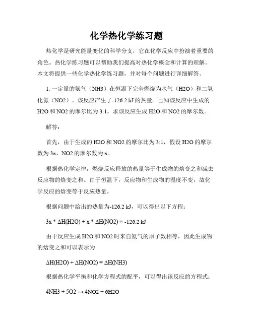 化学热化学练习题